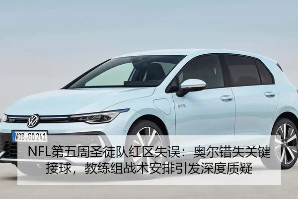 NFL第五周圣徒队红区失误：奥尔错失关键接球，教练组战术安排引发深度质疑