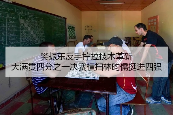 fan-zhen-dong-fan-shou-ning-la-ji-shu-ge-xin-da-man-guan-si-fen-zhi-yi-jue-sai-heng-sao-lin-yun-ru-ting-jin-si-qiang-2-708.jpg